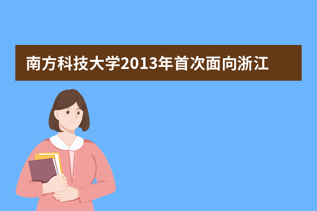 南方科技大学2013年首次面向浙江招生20名