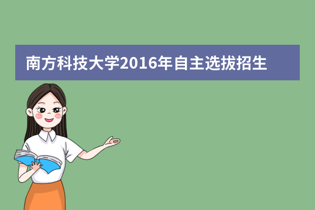 南方科技大学2016年自主选拔招生实施办法