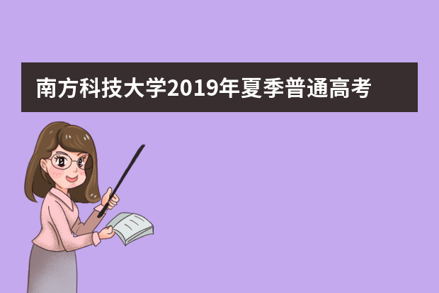 南方科技大学2019年夏季普通高考招生章程