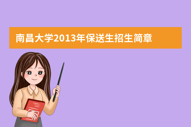 南昌大学2013年保送生招生简章