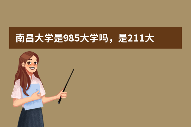 南昌大学是985大学吗，是211大学吗？