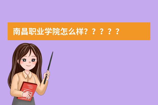 南昌职业学院怎么样？？？？？