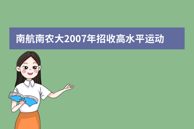 南航南农大2007年招收高水平运动员的办法出台