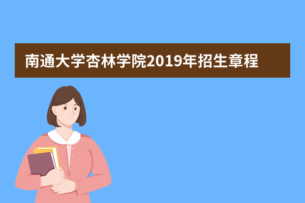 南通大学杏林学院2019年招生章程