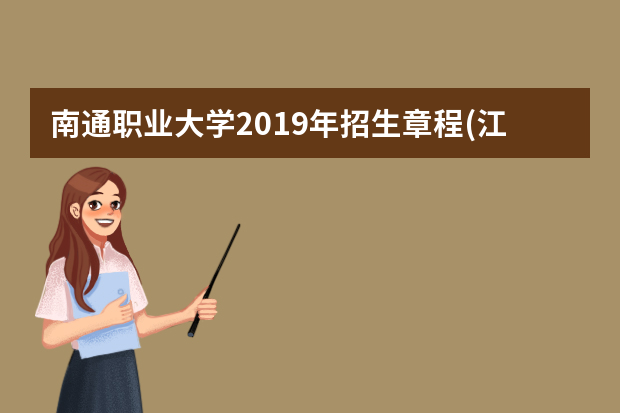 南通职业大学2019年招生章程(江苏省)