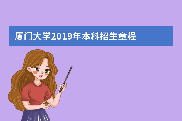 厦门大学2019年本科招生章程