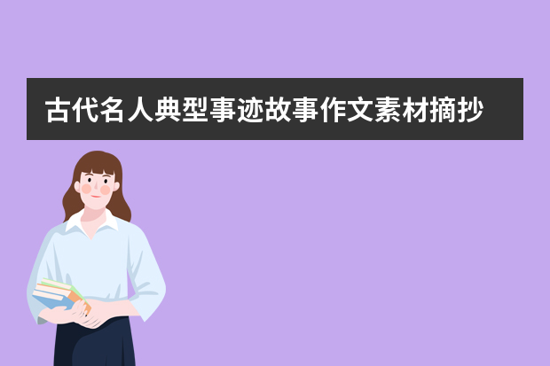 古代名人典型事迹故事作文素材摘抄