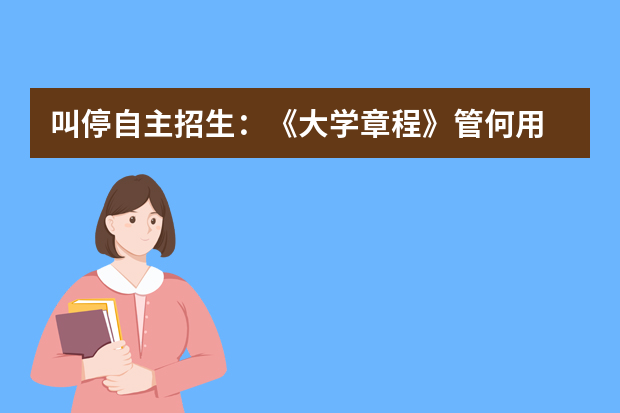 叫停自主招生：《大学章程》管何用