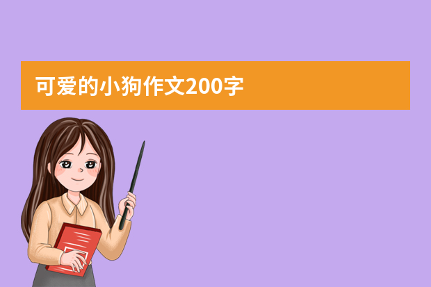 可爱的小狗作文200字