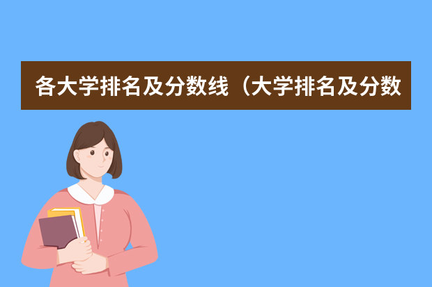 各大学排名及分数线（大学排名及分数线）