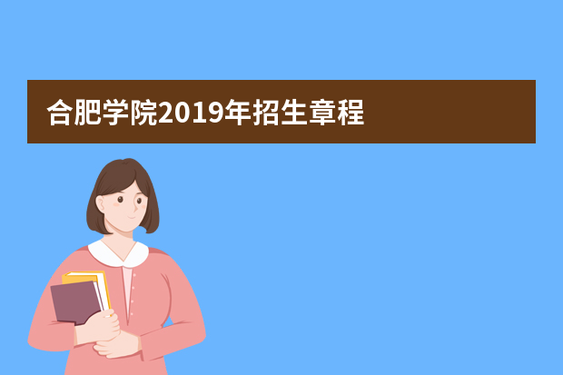 合肥学院2019年招生章程