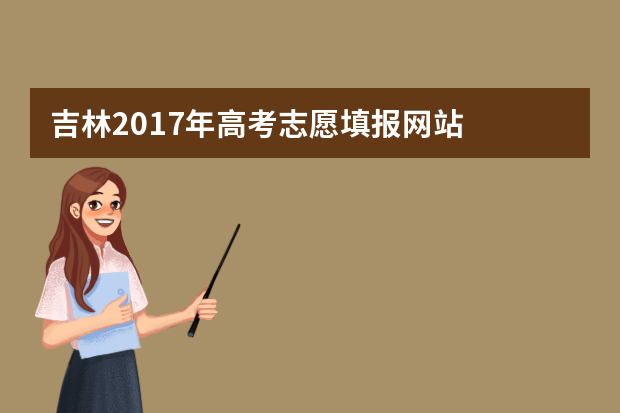 吉林2017年高考志愿填报网站