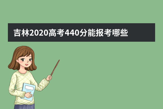 吉林2020高考440分能报考哪些大学