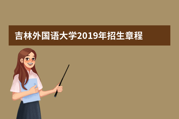 吉林外国语大学2019年招生章程