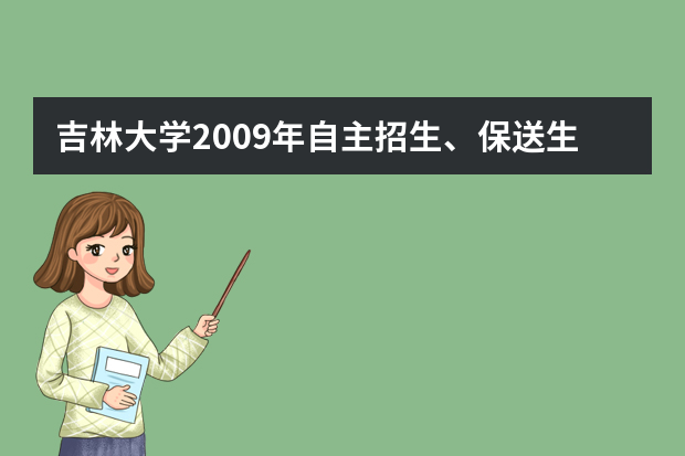 吉林大学2009年自主招生、保送生预录取名单