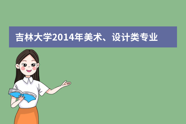 吉林大学2014年美术、设计类专业招生简章