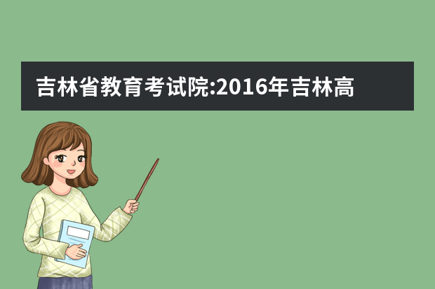 吉林省教育考试院:2016年吉林高考志愿填报入口