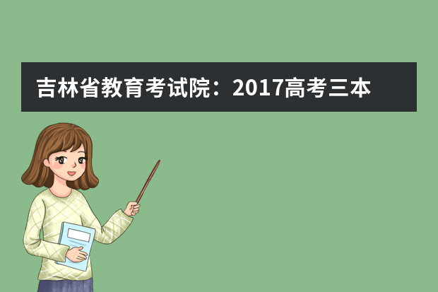 吉林省教育考试院：2017高考三本征集志愿填报系统