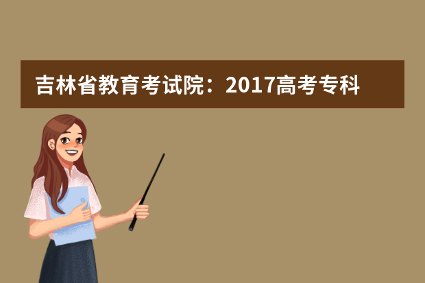 吉林省教育考试院：2017高考专科征集志愿填报系统