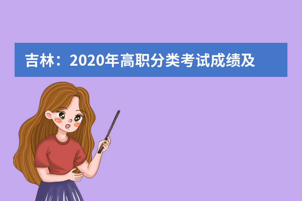 吉林：2020年高职分类考试成绩及分数线公布