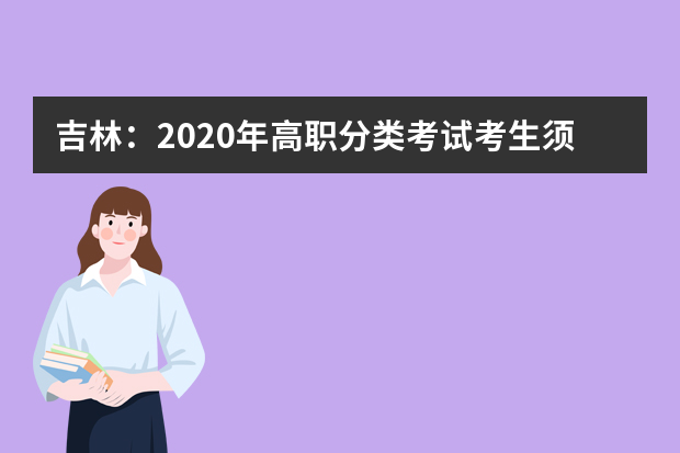 吉林：2020年高职分类考试考生须知