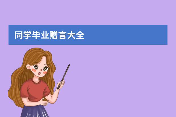 同学毕业赠言大全