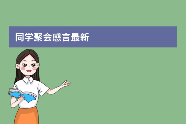 同学聚会感言最新