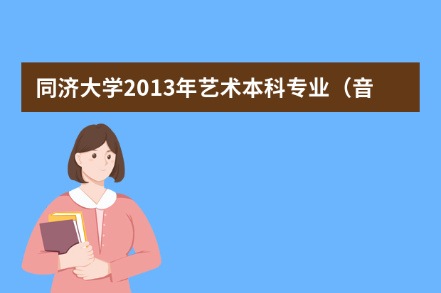 同济大学2013年艺术本科专业（音乐类）招生简章