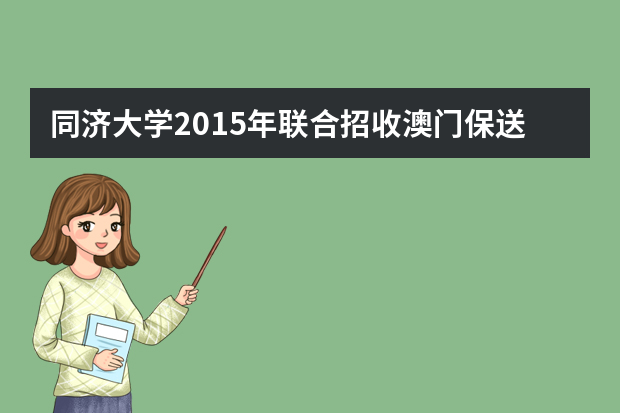 同济大学2015年联合招收澳门保送生保送条件