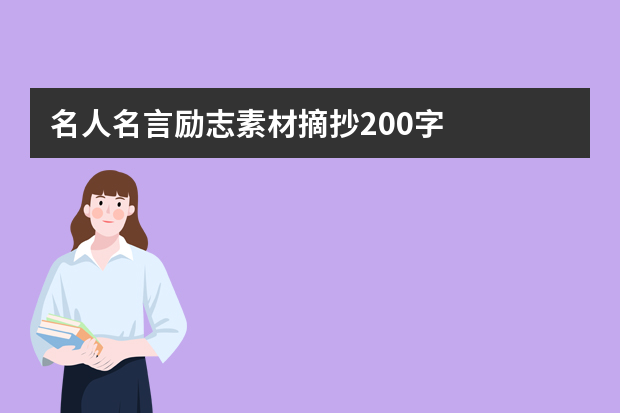 名人名言励志素材摘抄200字