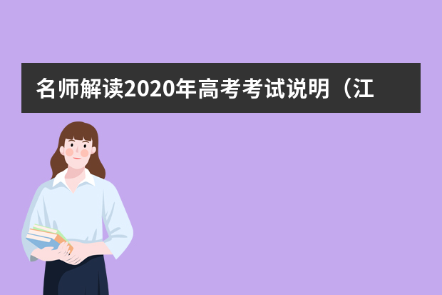 名师解读2020年高考考试说明（江苏省）