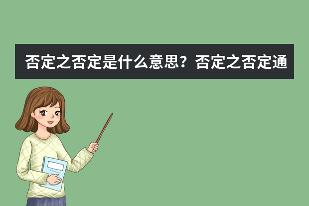 否定之否定是什么意思？否定之否定通俗理解