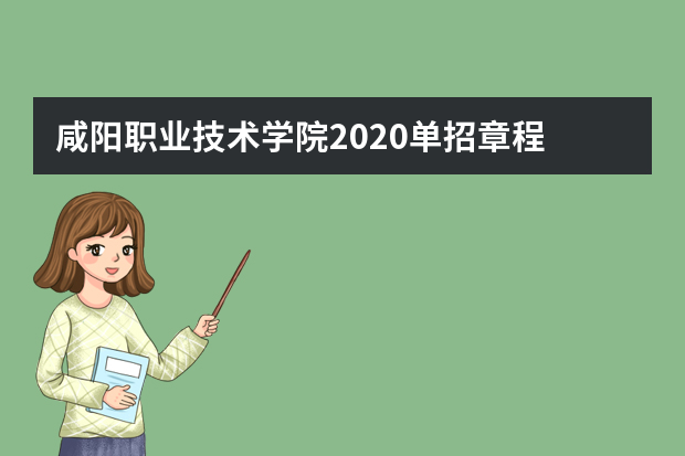 咸阳职业技术学院2020单招章程