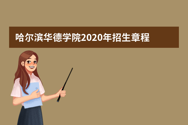 哈尔滨华德学院2020年招生章程