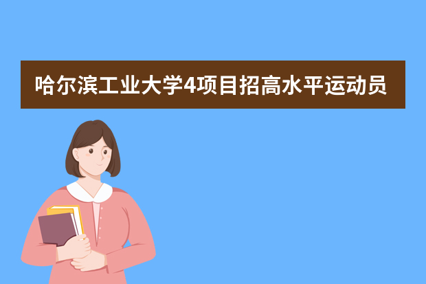 哈尔滨工业大学4项目招高水平运动员