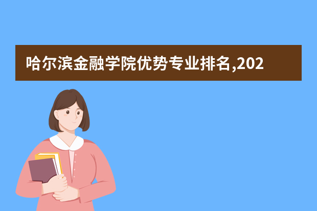 哈尔滨金融学院优势专业排名,2021年哈尔滨金融学院最好的专业排名