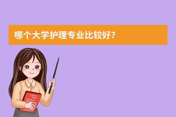 哪个大学护理专业比较好？