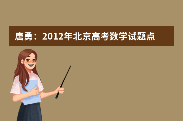 唐勇：2012年北京高考数学试题点评与分析