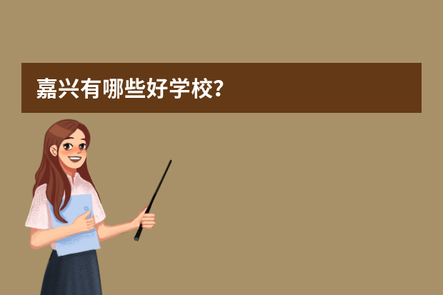 嘉兴有哪些好学校？