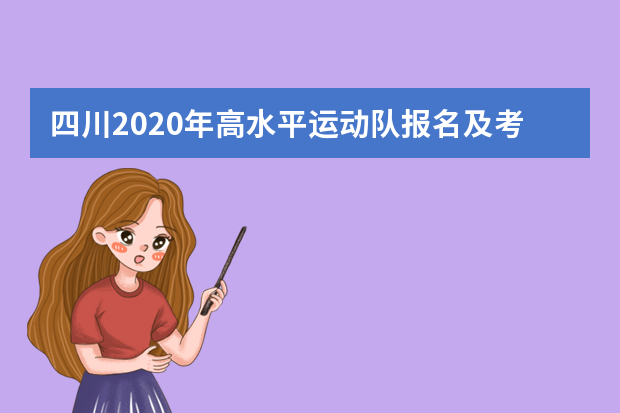 四川2020年高水平运动队报名及考试时间安排