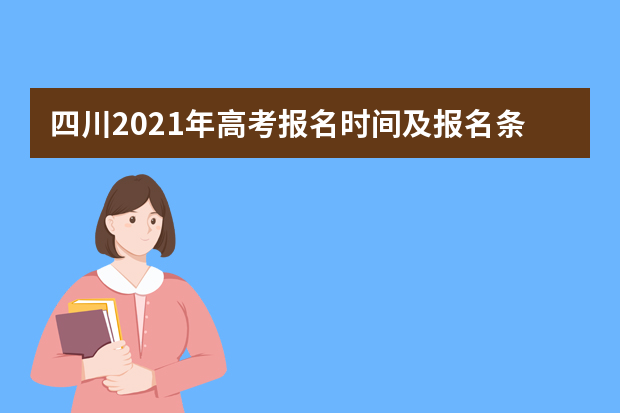 四川2021年高考报名时间及报名条件