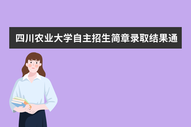 四川农业大学自主招生简章录取结果通知书成绩查询