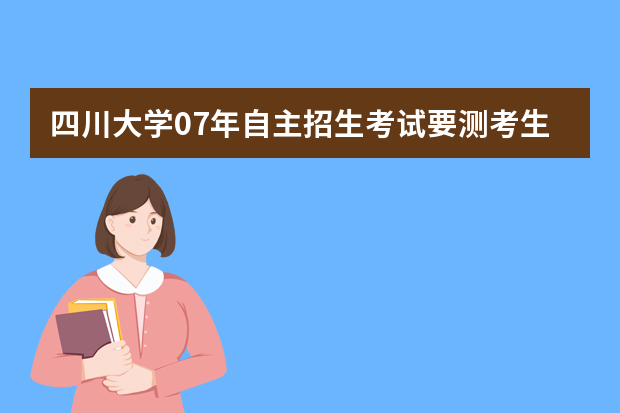 四川大学07年自主招生考试要测考生心理