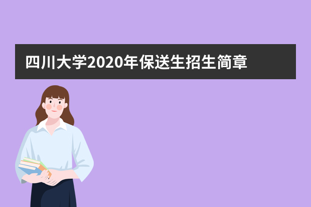 四川大学2020年保送生招生简章