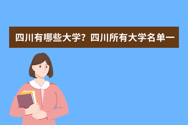 四川有哪些大学？四川所有大学名单一览表（132所）