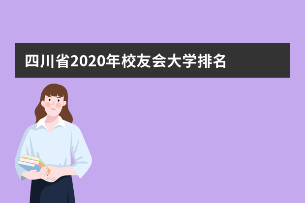 四川省2020年校友会大学排名