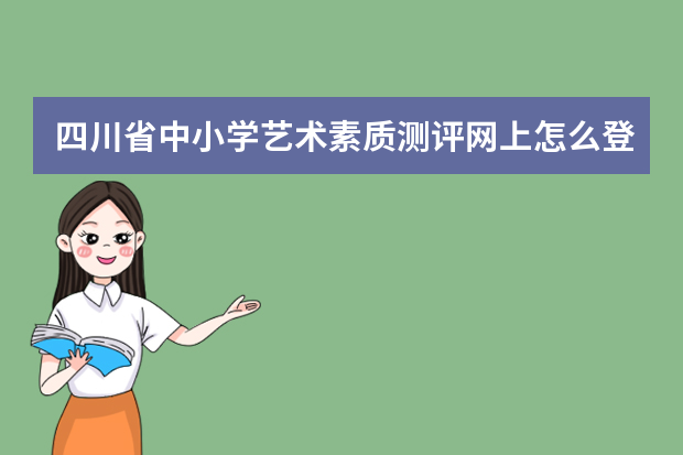 四川省中小学艺术素质测评网上怎么登录