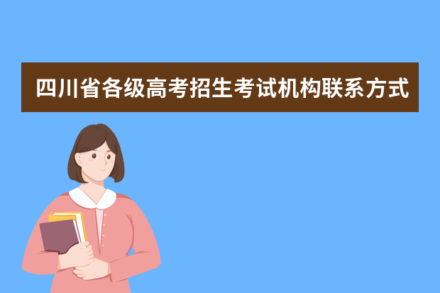 四川省各级高考招生考试机构联系方式