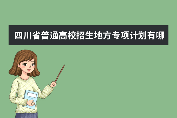 四川省普通高校招生地方专项计划有哪些高校