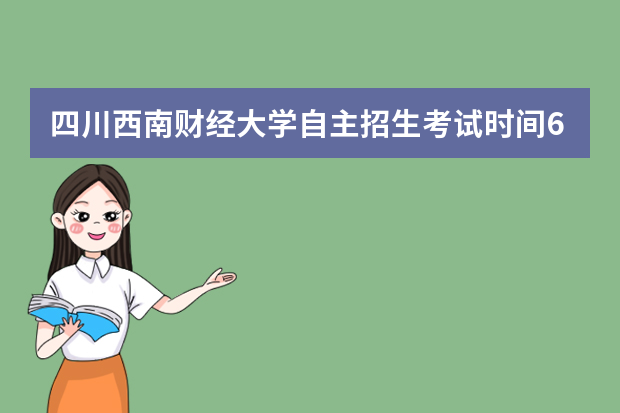 四川西南财经大学自主招生考试时间6月15日-16日